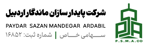 شرکت پایدار سازان ماندگار اردبیل