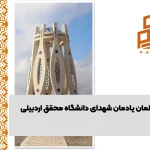 اجرای المان یادمان شهدای دانشگاه محقق اردبیلی